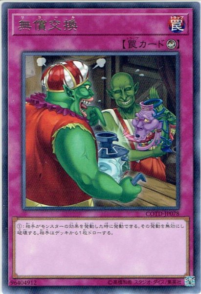 画像1: 【Rare】無償交換[YGO_COTD-JP078] (1)