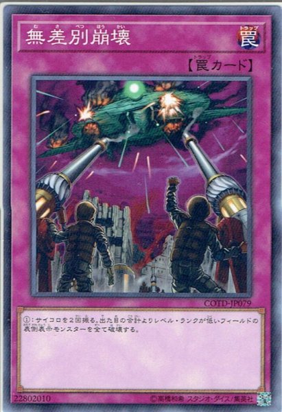 画像1: 【Normal】無差別崩壊[YGO_COTD-JP079] (1)