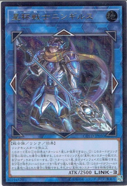 画像1: 【Ultimate】星杯戦士ニンギルス[YGO_COTD-JP050] (1)