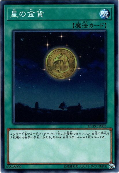 画像1: 【Normal】星の金貨[YGO_CP19-JP003] (1)