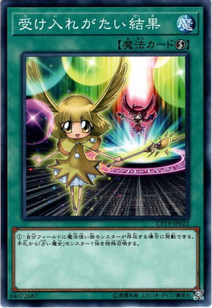 画像1: 【Normal】受け入れがたい結果[YGO_CP19-JP023] (1)