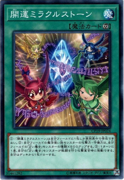 画像1: 【Normal】開運ミラクルストーン[YGO_CP19-JP024] (1)