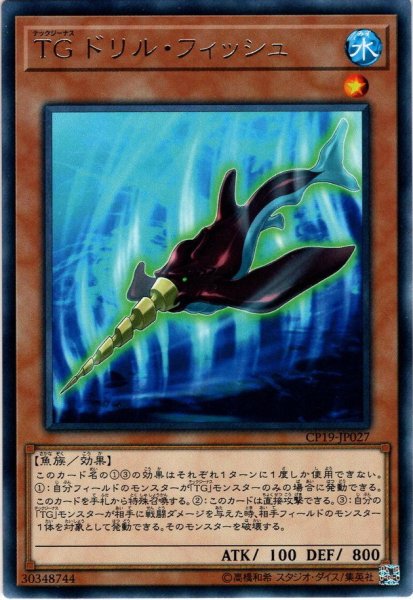 画像1: 【Rare】ＴＧ ドリル・フィッシュ[YGO_CP19-JP027] (1)