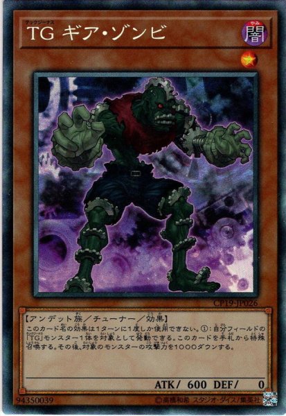 画像1: 【Collectors】ＴＧ ギア・ゾンビ[YGO_CP19-JP026] (1)