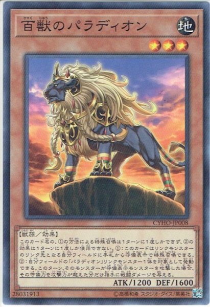 画像1: 【Normal】百獣のパラディオン[YGO_CYHO-JP008] (1)