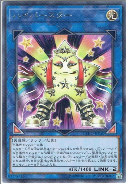 画像1: 【Rare】ハイパースター[YGO_CYHO-JP050] (1)