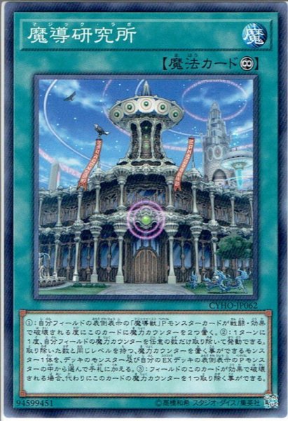 画像1: 【Normal】魔導研究所[YGO_CYHO-JP062] (1)