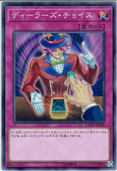 画像1: 【N-Rare】ディーラーズ・チョイス[YGO_CYHO-JP080] (1)