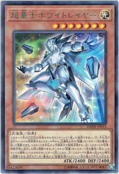 画像1: 【Rare】超量士ホワイトレイヤー[YGO_DANE-JP013] (1)