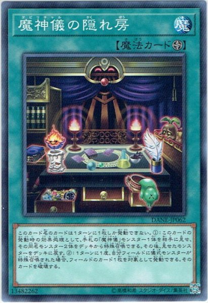 画像1: 【Normal】魔神儀の隠れ房[YGO_DANE-JP062] (1)