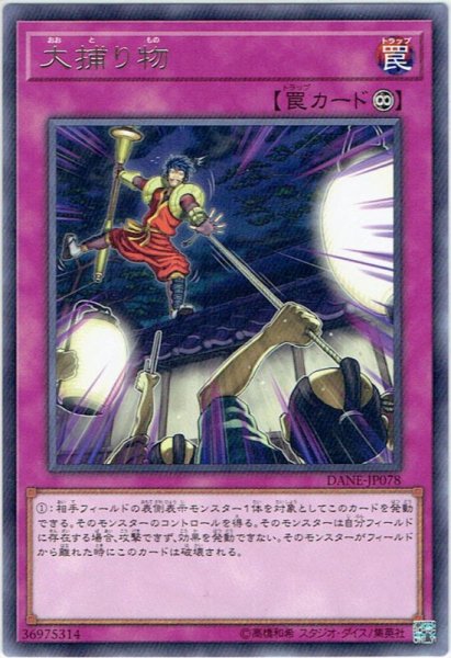 画像1: 【Rare】大捕り物[YGO_DANE-JP078] (1)