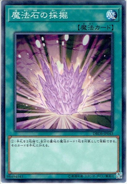 画像1: 【Normal】魔法石の採掘[YGO_DBDS-JP043] (1)