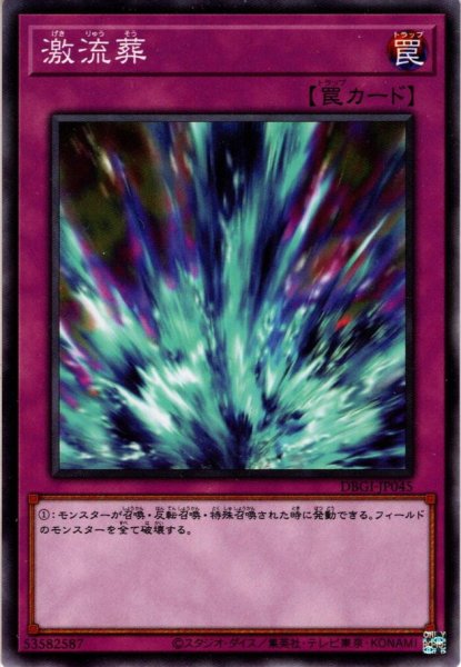 画像1: 【Normal】激流葬[YGO_DBGI-JP045] (1)