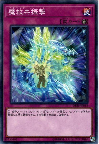 画像1: 【Normal】魔救共振撃[YGO_DBSS-JP013] (1)