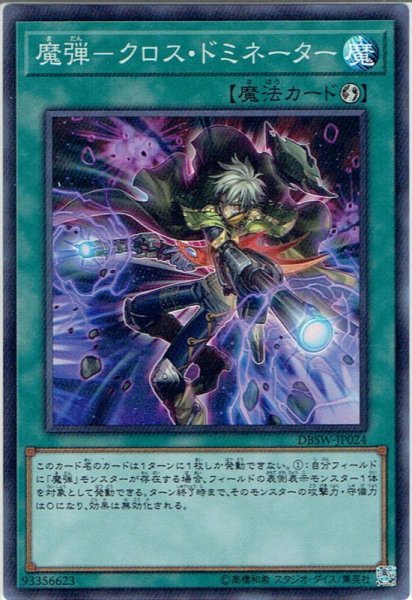 画像1: 【Super】魔弾－クロス・ドミネーター[YGO_DBSW-JP024] (1)