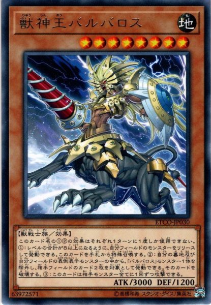 画像1: 【Rare】獣神王バルバロス[YGO_ETCO-JP030] (1)