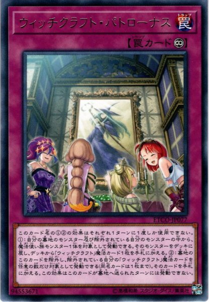 画像1: 【Rare】ウィッチクラフト・パトローナス[YGO_ETCO-JP077] (1)