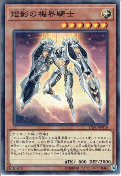 画像1: 【Normal】燈影の機界騎士[YGO_EXFO-JP016] (1)