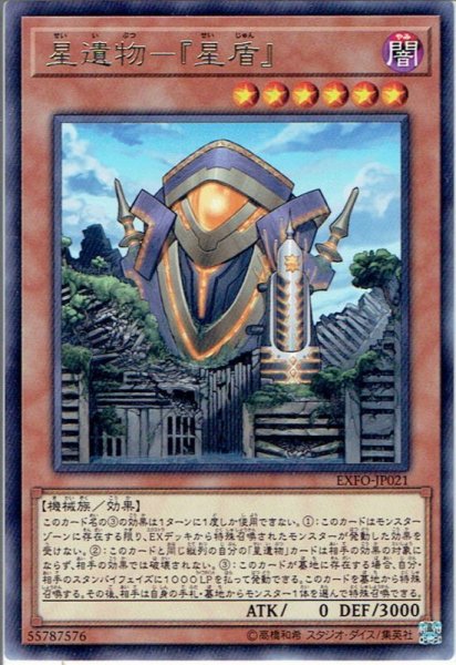 画像1: 【Rare】星遺物-『星盾』[YGO_EXFO-JP021] (1)