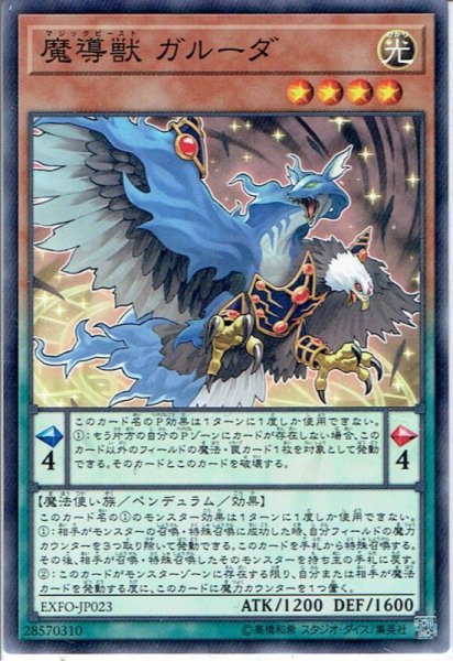 画像1: 【Normal】魔導獣 ガルーダ[YGO_EXFO-JP023] (1)