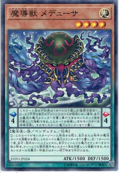 画像1: 【Normal】魔導獣 メデューサ[YGO_EXFO-JP024] (1)