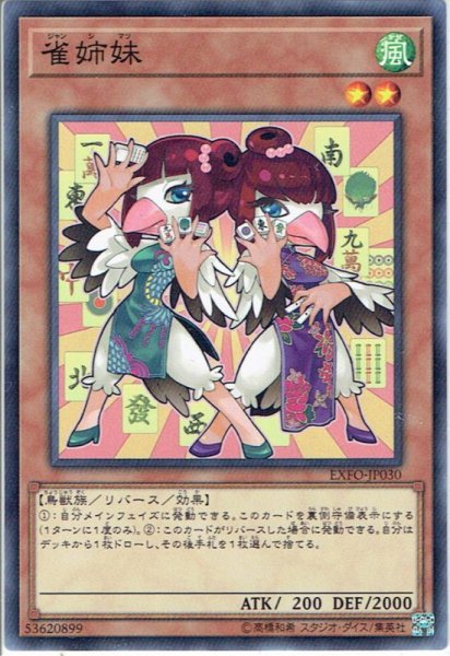 画像1: 【Normal】雀姉妹[YGO_EXFO-JP030] (1)