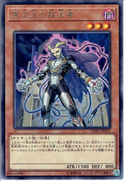 画像1: 【Rare】異次元の探求者[YGO_EXFO-JP031] (1)