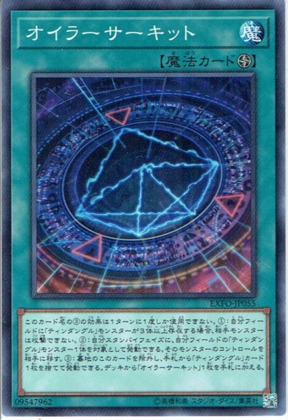 画像1: 【Normal】オイラーサーキット[YGO_EXFO-JP055] (1)