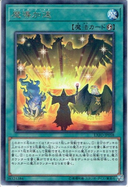 画像1: 【Rare】魔導加速[YGO_EXFO-JP058] (1)