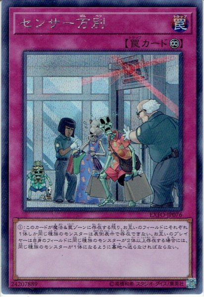 画像1: 【Secret】センサー万別[YGO_EXFO-JP076] (1)