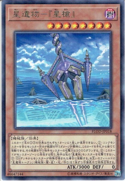 画像1: 【Rare】星遺物－『星槍』[YGO_FLOD-JP018] (1)