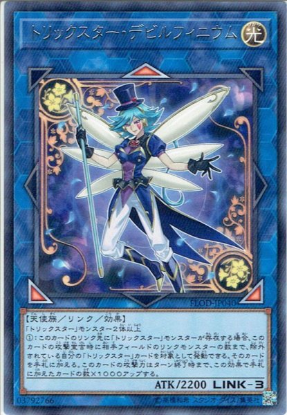 画像1: 【Rare】トリックスター・デビルフィニウム[YGO_FLOD-JP040] (1)