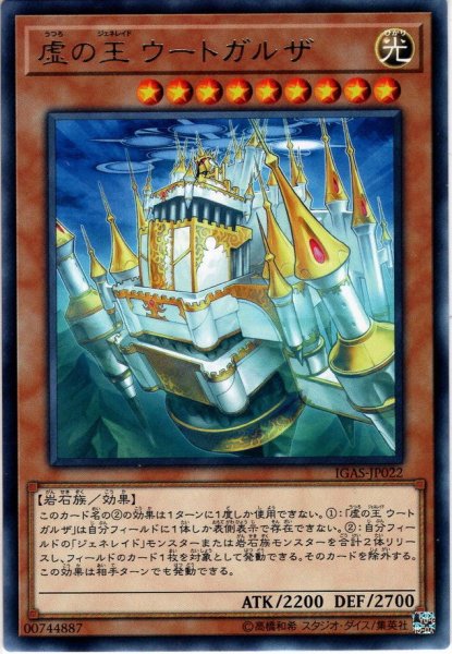 画像1: 【Rare】虚の王 ウートガルザ[YGO_IGAS-JP022] (1)