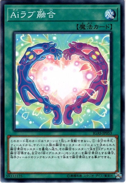 画像1: 【Normal】Aiラブ融合[YGO_IGAS-JP053] (1)