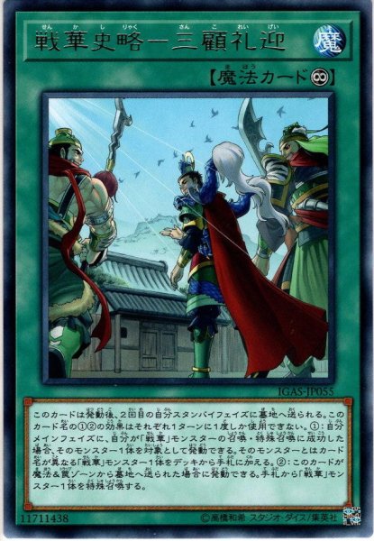 画像1: 【Rare】戦華史略－三顧礼迎[YGO_IGAS-JP055] (1)