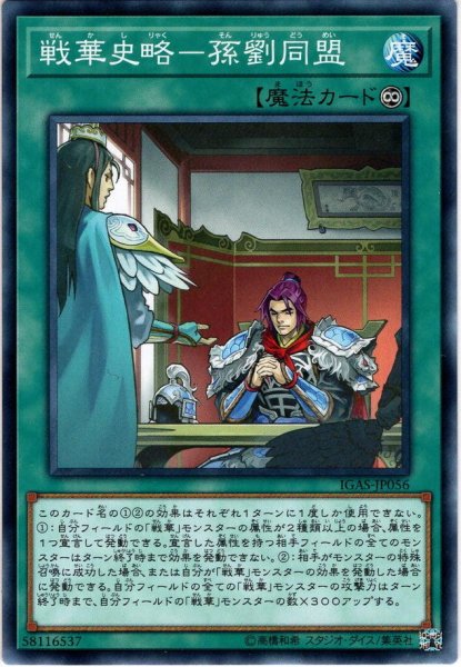 画像1: 【Normal】戦華史略－孫劉同盟[YGO_IGAS-JP056] (1)