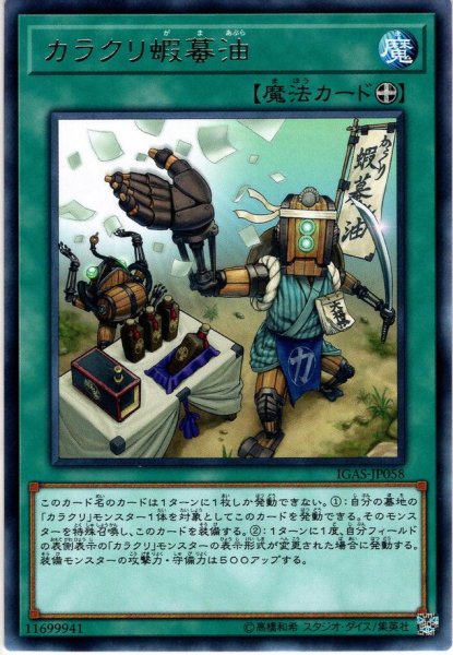 画像1: 【Rare】カラクリ蝦蟇油[YGO_IGAS-JP058] (1)