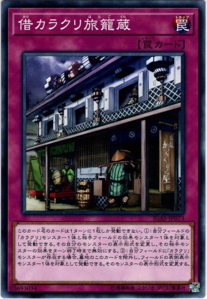 画像1: 【Normal】借カラクリ旅籠蔵[YGO_IGAS-JP073] (1)