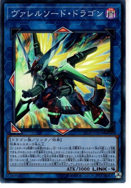 画像1: 【Super】ヴァレルソード・ドラゴン[YGO_LVDS-JPB04] (1)