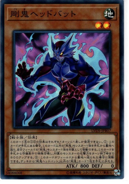 画像1: 【Super】剛鬼ヘッドバット[YGO_LVDS-JPB07] (1)