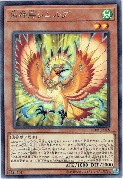 画像1: 【Rare】招神鳥シムルグ[YGO_RIRA-JP018] (1)