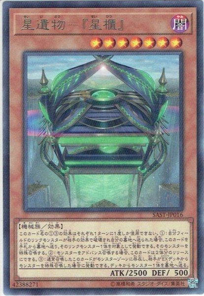 画像1: 【Rare】星遺物－『星櫃』[YGO_SAST-JP016] (1)