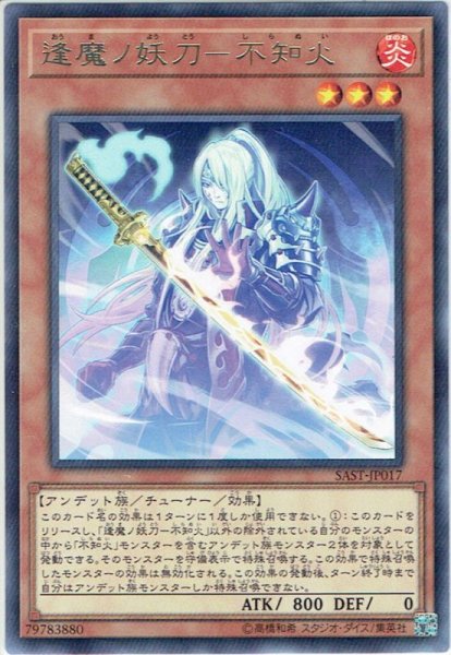 画像1: 【Rare】逢魔ノ妖刀-不知火[YGO_SAST-JP017] (1)