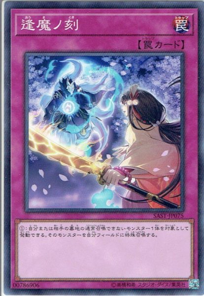 画像1: 【Normal】逢魔ノ刻[YGO_SAST-JP075] (1)