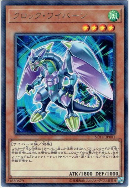 画像1: 【Rare】クロック・ワイバーン[YGO_SOFU-JP001] (1)