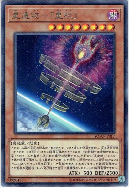 画像1: 【Rare】星遺物-『星杖』[YGO_SOFU-JP017] (1)