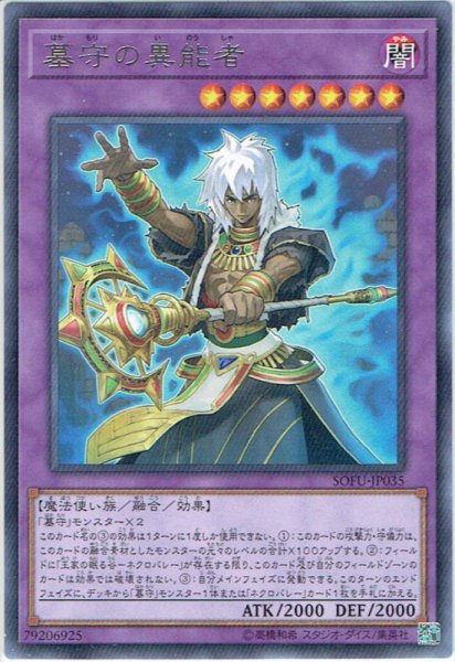 画像1: 【Rare】墓守の異能者[YGO_SOFU-JP035] (1)