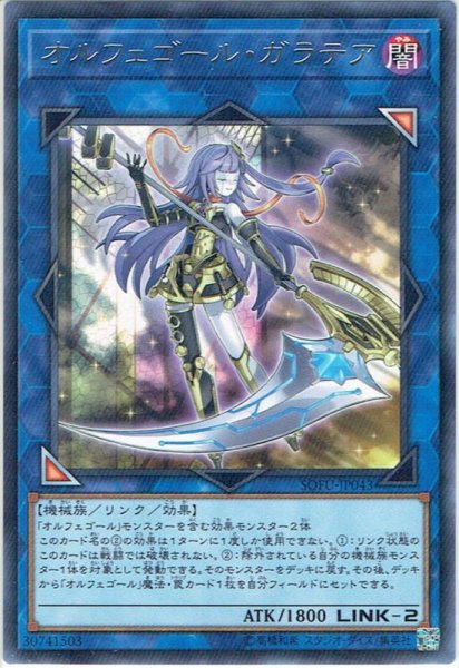 画像1: 【Rare】オルフェゴール・ガラテア[YGO_SOFU-JP043] (1)