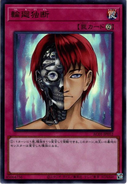 画像1: 【Ultra】輪廻独断[YGO_AC01-JP012] (1)