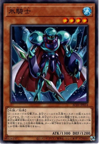 画像1: 【N-Parallel】氷騎士[YGO_AC01-JP014] (1)